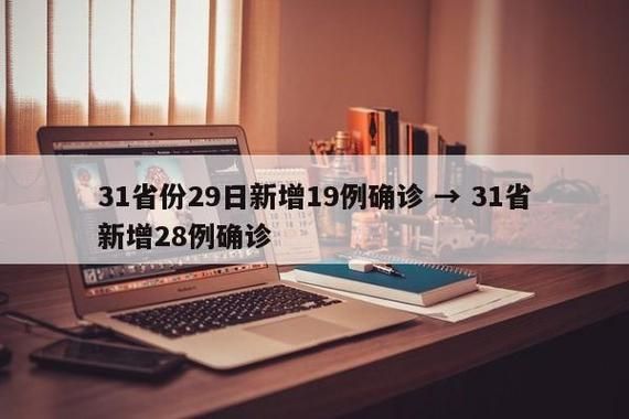31省份新增4例确诊其中本土29例:31省份新增18例本土确诊 涉6省市