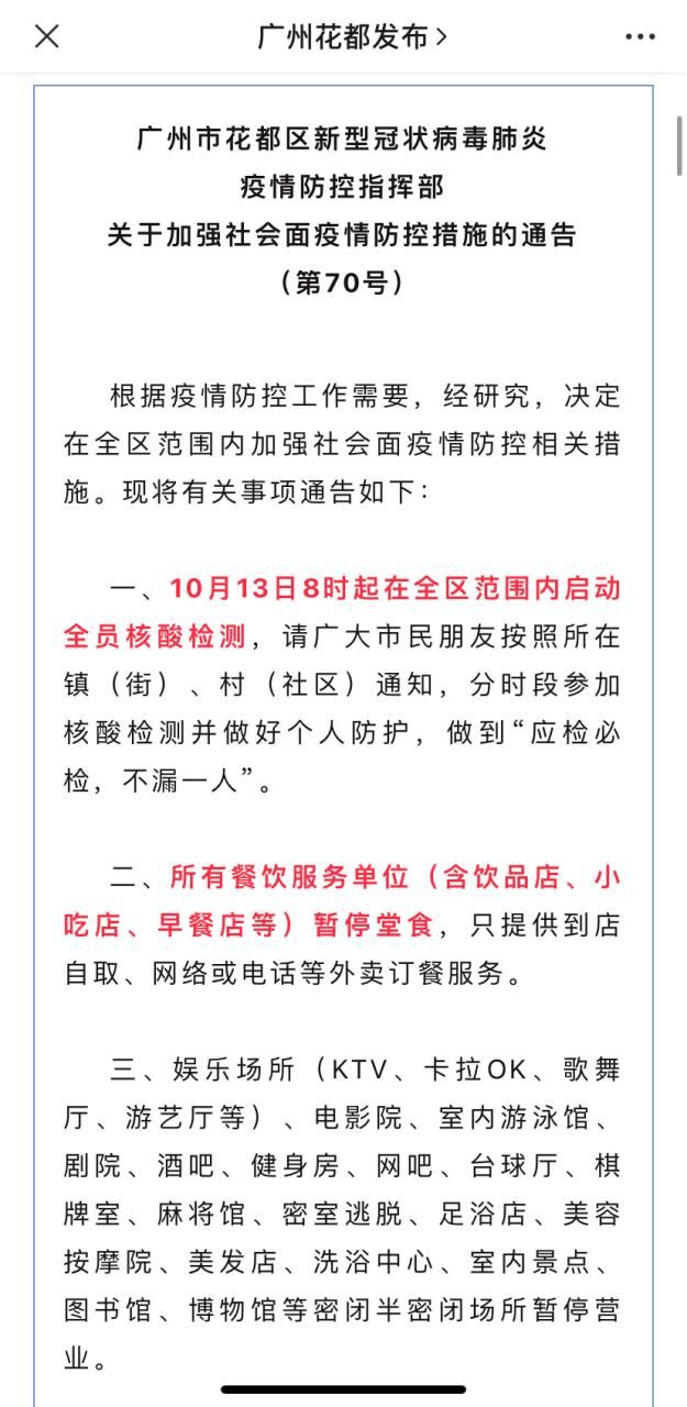 疫情广东广州花都区最新通知_广州花都区最新消息