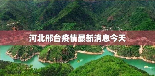 河北省邢台市疫情最新实数据(河北邢台新闻最新消息)