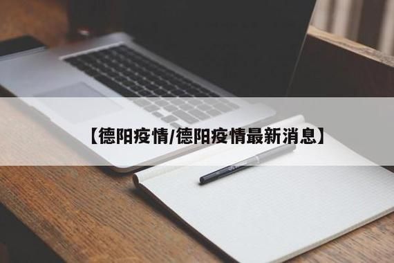 【四川德阳旌阳区地区有没有发现疫情,四川德阳旌阳区地区有没有发现疫情了】