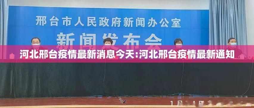 解读疫情最新消息河北省邢台市河北邢台经济开发区/河北邢台经济开发区属于哪个区