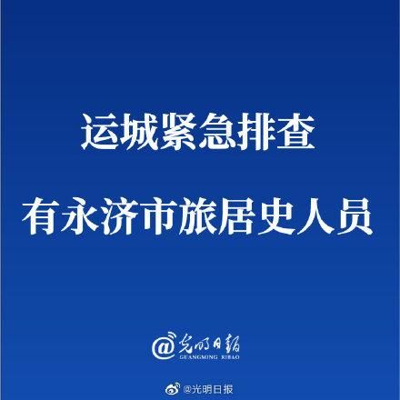 山西省运城市永济市最新疫情情况通报/运城市永济市属于哪个省