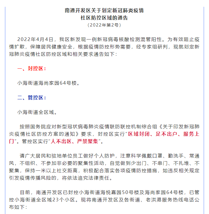 警方通报江苏南通南通经济技术开发区疫情最新情况:南通经济开发区官网入口
