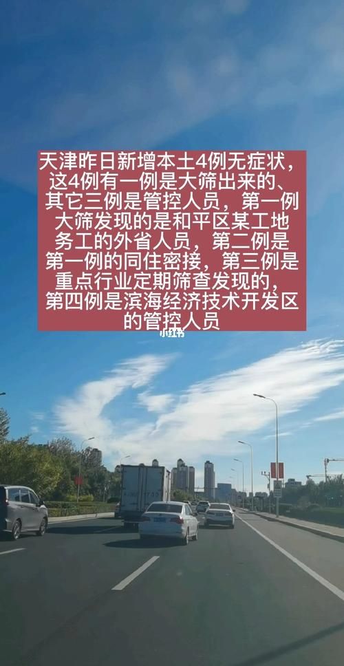疫情天津和平区最新情况/天津今日和平区