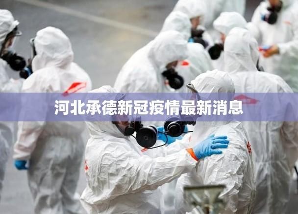 【12月29日河北承德承德高新技术产业开发区最新消息疫情_承德市疫情】