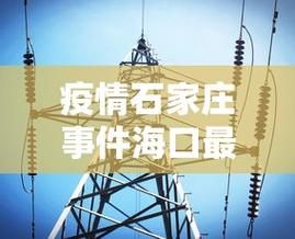 一张图看懂今冬石家庄高新技术产业开发区疫情/石家庄高新区最新政策