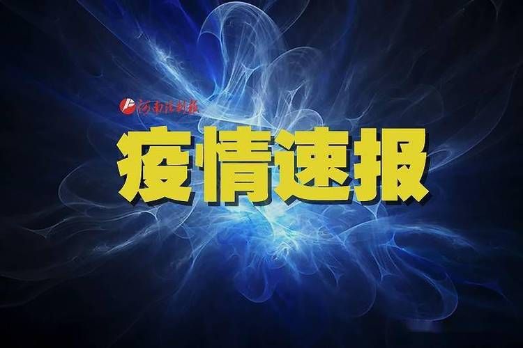 河南现有无症状感染者3例:河南现有无症状感染者3例