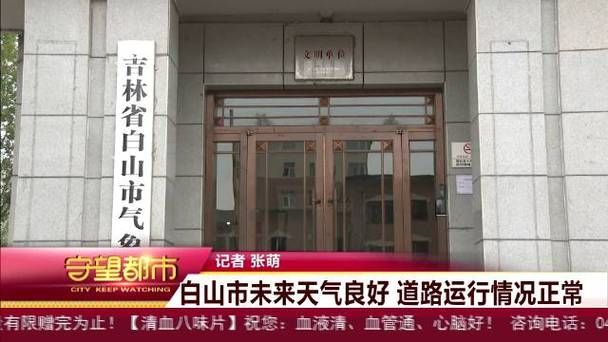 白山疫情最新消息(白山最新天气状况)