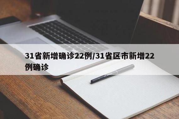 【9地新增22例本土确诊涉3省市_31省新增本土223 747】