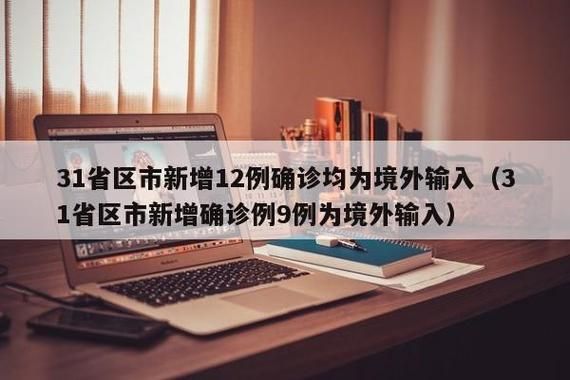 31省份新增14例均为境外输入/新增境外输入病例