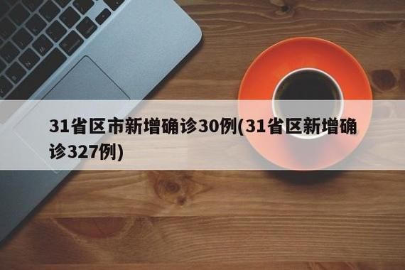【31省新增确诊19例含本土13例_31省新增本土确诊病例最新消息】