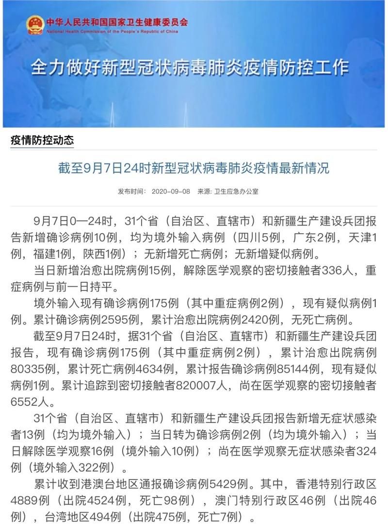  4地新增2例均为境外输入:31省区市新增7例 均为境外输入