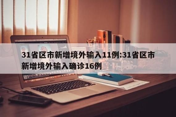 【31省市新增确诊6例均为境外输入_31省区市新增7例 均为境外输入】