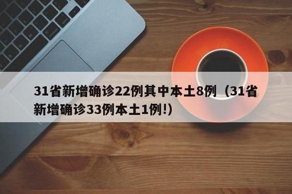 31省市新增6例确诊其中本土5例(31省新增确诊22例 其中本土8例)
