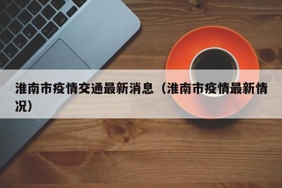 【安徽省淮南市各地区疫情等级,安徽淮南市疫情官方消息】