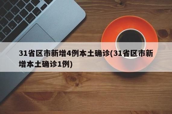 【31省今冬新增14例无症状感染者_31省区市无新增本土确诊病例】