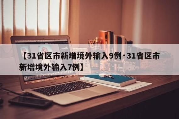 多地新增确诊7例均为境外输入/31省区市境外输入病例