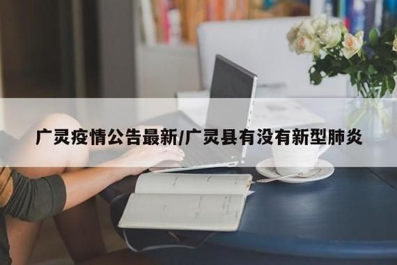 广灵县今冬新增境外输入2例/广灵县最新公告