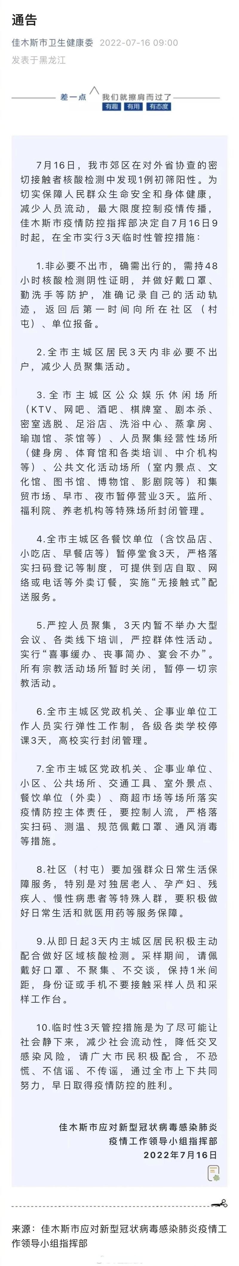 发现黑龙江省佳木斯市1名密接者!_佳木斯最新