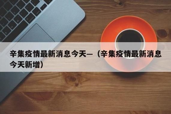 辛集市地区有没有发现疫情/2021辛集市疫情