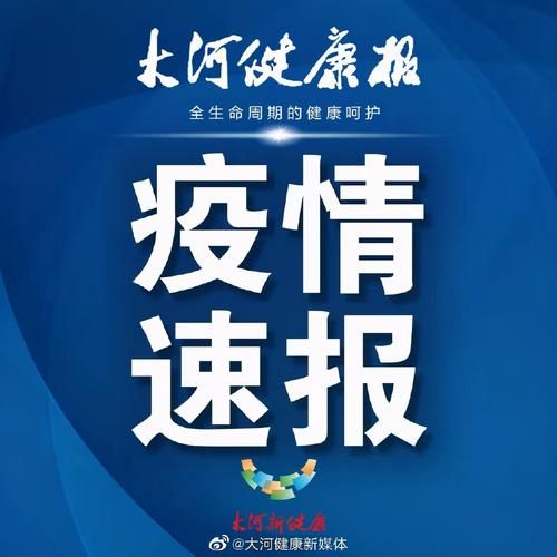 【河南信阳新县中高风险地区疫情_河南信阳区新县区号是多少啊】