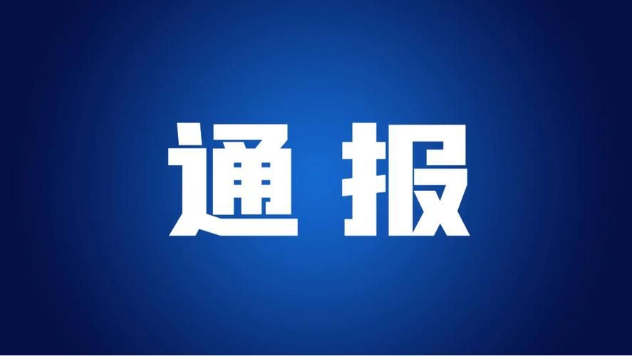 警方通报山东济宁任城区疫情最新情况/济宁任城最新重大新闻事件