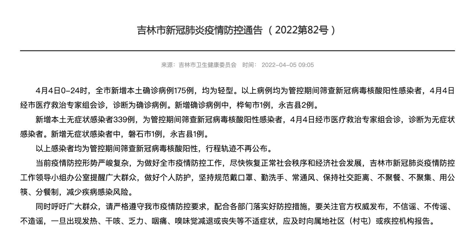 吉林省吉林市永吉县新增疫情关注_吉林永吉县最新消息