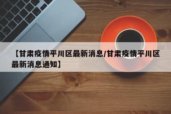 平川区疫情还在新增吗今天/平川区最新消息