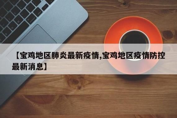 陕西宝鸡最新疫情临床/宝鸡最新发布