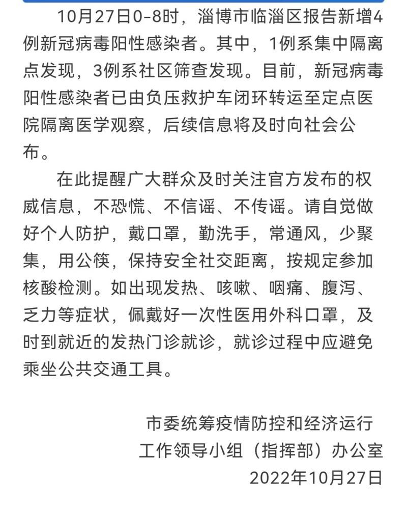 最新疫情淄博(淄博最新消息)