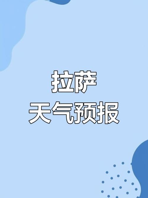  西藏自治区拉萨市当雄县中高风险地区疫情:拉萨市当雄县天气情况