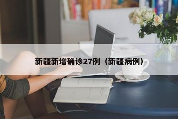 【新疆维吾尔自治区和田地区皮山县最新疫情临床,新疆和田皮山县怎么样】
