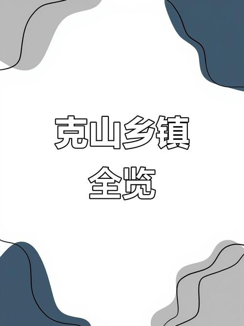 疫情防控中风险地区!克山县/疫情防控中风险地区!克山县有几个