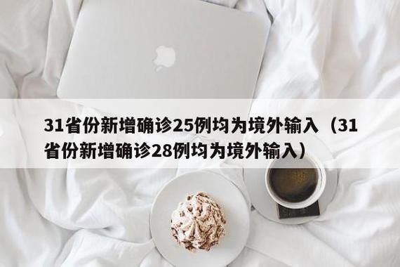 31个省份新增4例均为境外输入/31省区市新增境外输入确诊16例