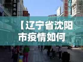 辽宁沈阳疫情地区分布_沈阳最新的疫情报告