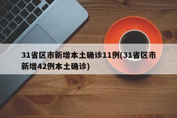 【31个省份新增29例确诊其中本土8例_31省新增本土确诊42例】