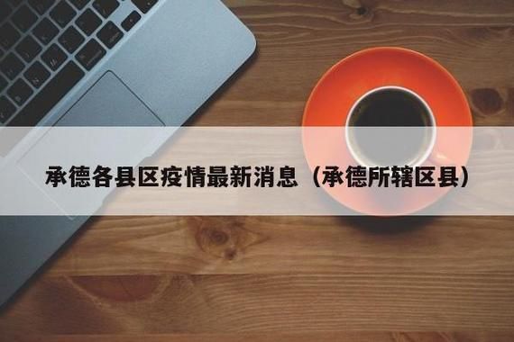 河北省承德市承德县疫情地区分布/承德县最新调整