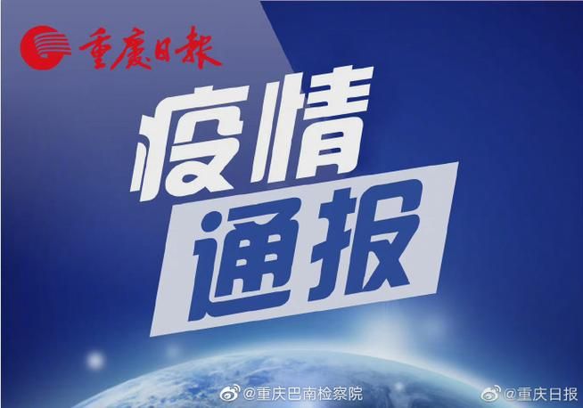 新增疫情关注渝北区/渝北 要