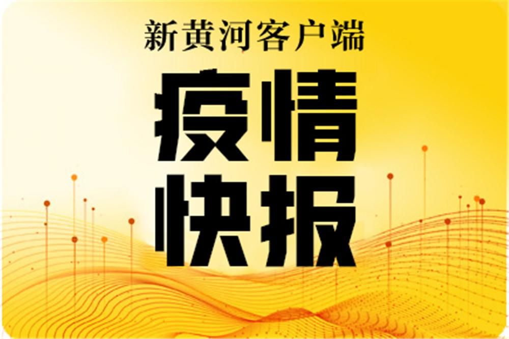 【东营经济技术开发区新增疫情关注_东营发布紧急通知】