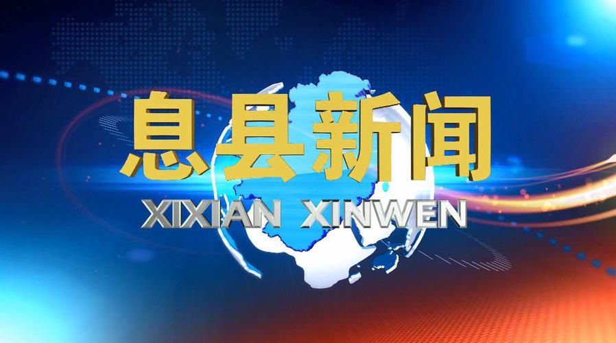 【河南省信阳市息县疫情严重吗_河南省信阳市息县疫情严重吗今天】