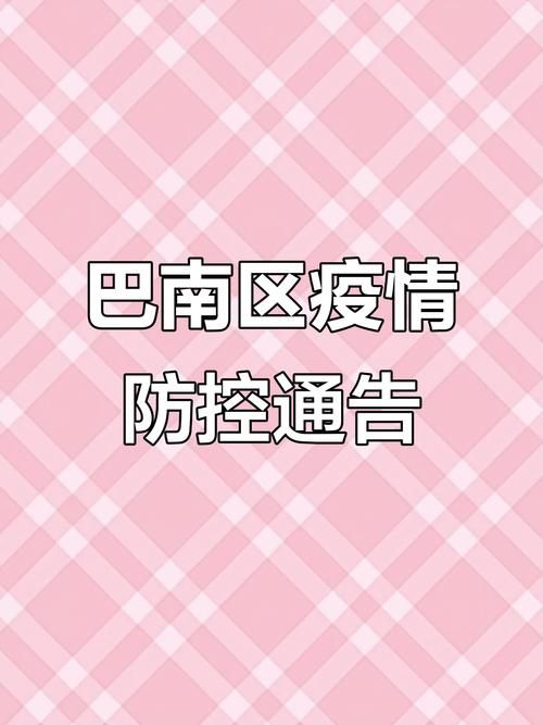 【重庆巴南区疫情最新表解,重庆巴南区疫情最新表解封时间】