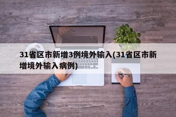 31省区市新增27例境外输入及30例无症状_境外输入病例36例