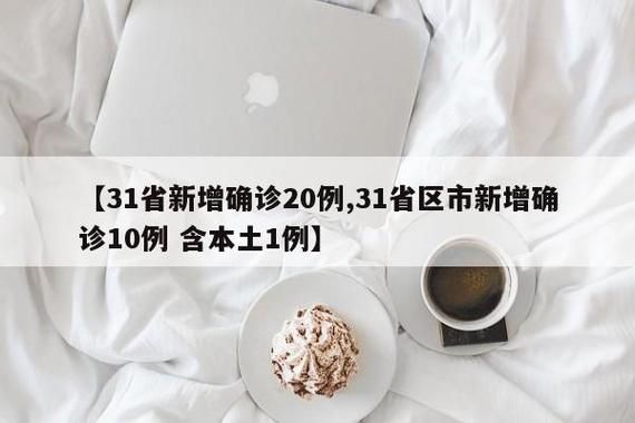 31省区市新增确诊8例含本土26例(31省区市新增确诊20例)