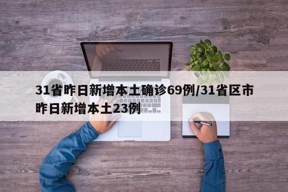 多地新增23例本土确诊涉5省(31省新增本土确诊57例)