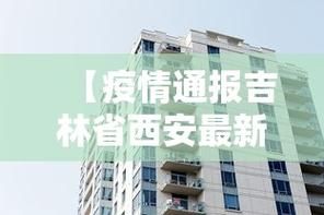 余杭区10月8日阳性感染者疫情通报/余杭新闻最新消息今天