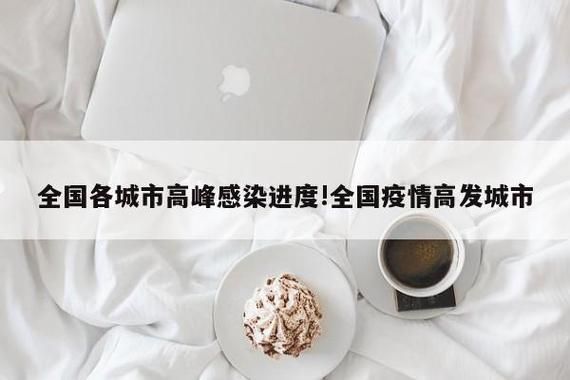  31个省份疫情高峰感染高峰进度查询:各省疫情