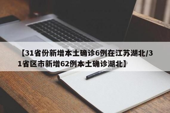  31省份新增20例均为境外输入:31省份新增本土253 1726
