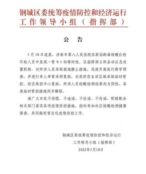  山东济南中区最新通告：所有人员管控区:济南市中区情况