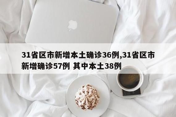 31个省份新增7例重症涉5省/31省份新增本土确诊47例