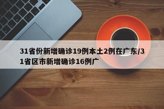 31省份新增19例阳性感染者涉28省(31省新增71 193)